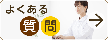 よくある質問はこちら