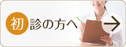 初診の方へはこちら