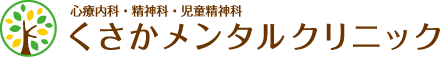 くさかメンタルクリニック
